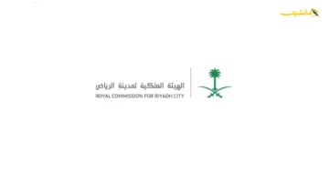 شرط جديد الهيئة الملكية للرياض تكشف عن تفاصيل بند غامض يهدد طلباتك في منصة التوازن العقاري 1